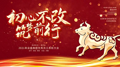 初心不改筑梦前行2021企业年会背景展板