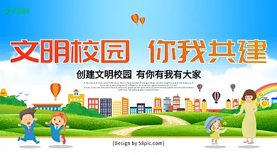 小清新文明校园你我共建学校展板