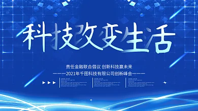 蓝色大气科技风科技展板