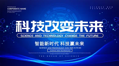 蓝色大气科技改变未来科技展板设计