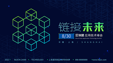 區(qū)塊鏈科技峰會(huì)交流大會(huì)智能分享會(huì)展板展架