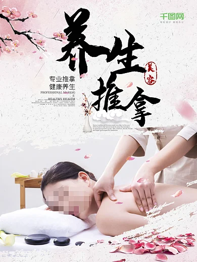中国风美容SPA专业推拿美容会所宣传海报