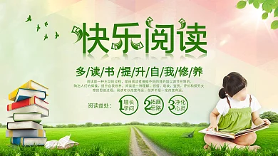 快乐阅读快乐看书校园展板