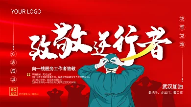 防疫致敬逆行者展板