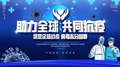 2020全球战疫海报展板宣传背景