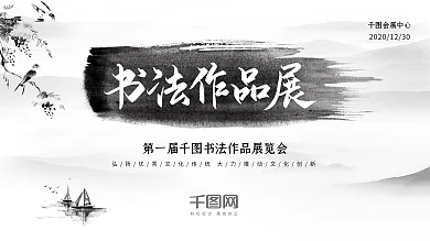 素雅水墨笔触中国风传统书法作品展览会展板