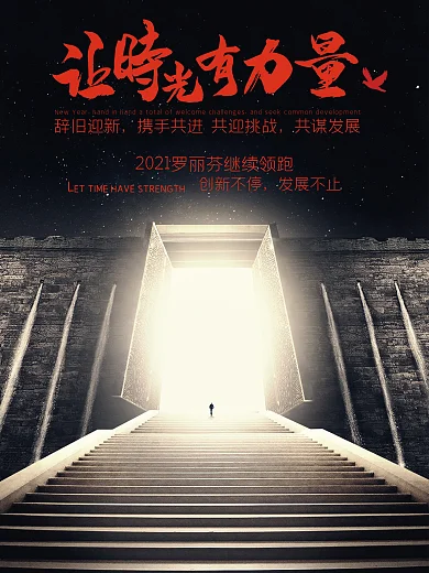 让时光变得更有力量企业海报