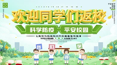 欢迎学生返校学校复学复课防控疫情上下展板