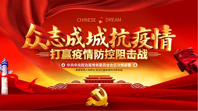 原创大气众志成城抗疫情新型冠状病毒展板