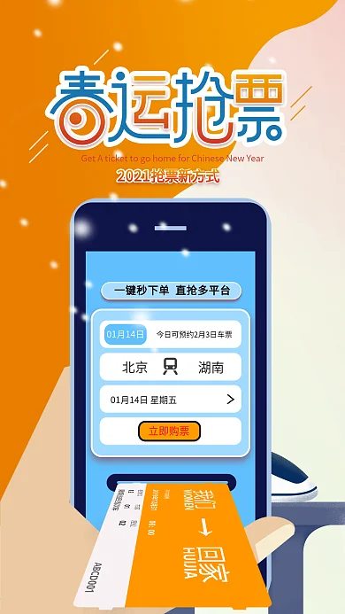 原创春运抢票app抢票手机海报