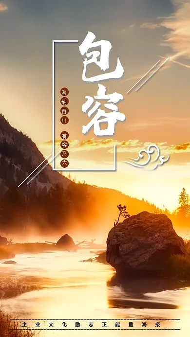 企业文化励志正能量包容精神海报