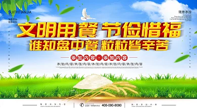文明用餐节俭惜福公益展板