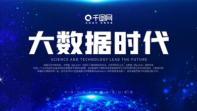 大数据时代蓝色科技风企业展板psd源文件