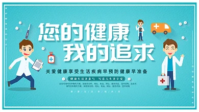 您的健康我的追求医疗卫生展板