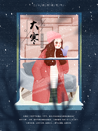 二十四節(jié)氣寒冬夜里大寒原創(chuàng)插畫海報