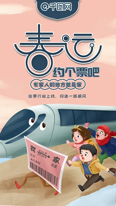 春运抢票APP抢票广告手机海报