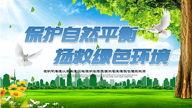 保护环境环保宣传展板