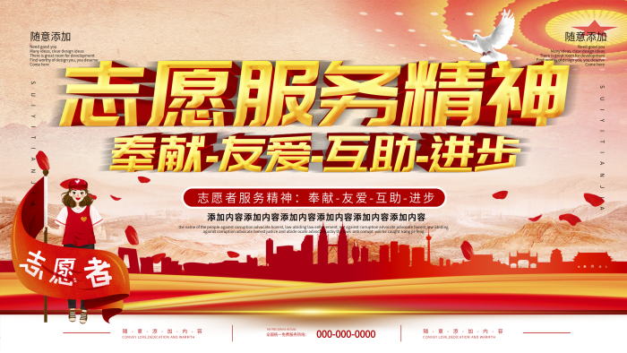 奉獻(xiàn)友愛志愿者服務(wù)精神宣傳欄
