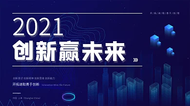 蓝色科技风2021创新赢未来企业展板