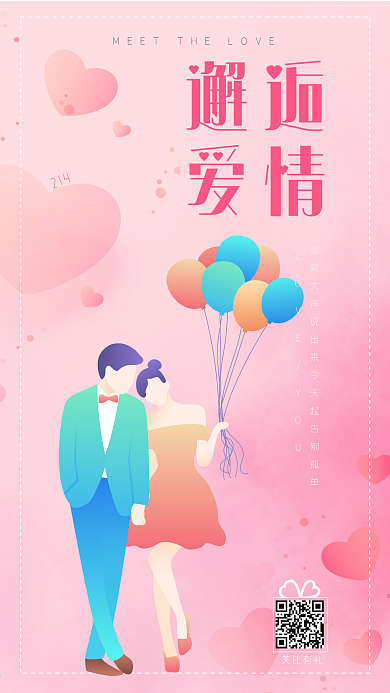 粉色浪漫情人節(jié)邂逅愛(ài)情手機(jī)日簽海報(bào)
