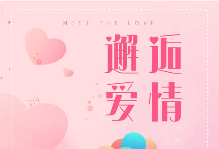 告白禮物情人節(jié)邂逅愛情手機(jī)日簽海報(bào)
