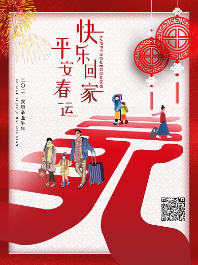 快乐春运平安回家企业宣传海报