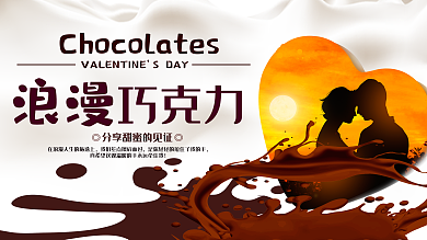 情人節(jié)食品促銷宣傳浪漫巧克力促銷展板