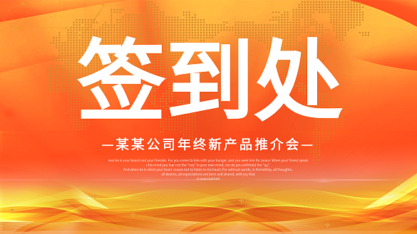 簽到處企業(yè)產(chǎn)品推薦會(huì)橙色夢(mèng)幻科技展板