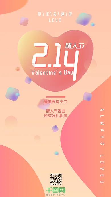 粉色渐变情人节爱心告白海报