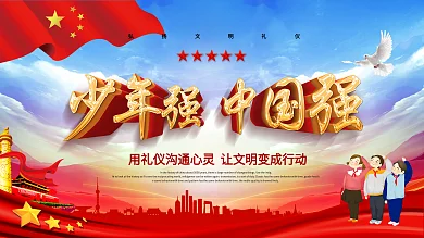 少年强中国强教育宣传展板