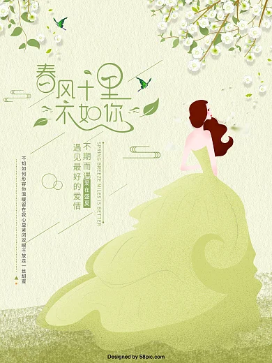 清新绿春风十里不如你插画海报