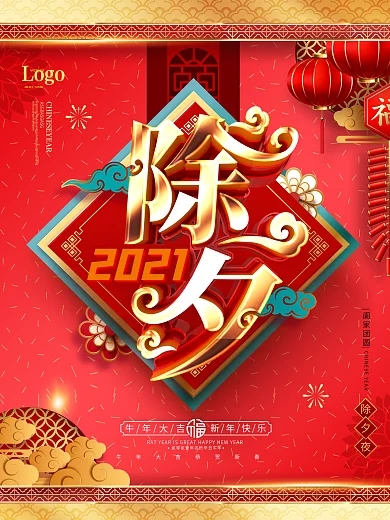 原创金色华丽中国风2021牛年除夕海报