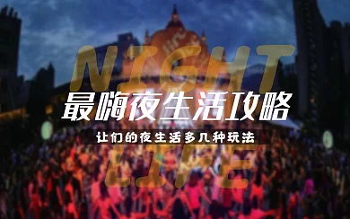 最嗨夜生活攻略海报