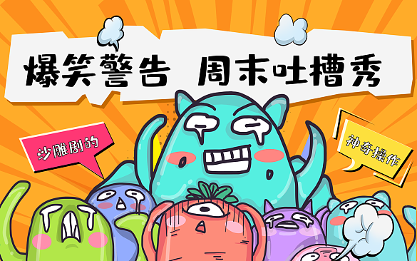 游戲趣味創(chuàng)意吐槽橫版視頻封面