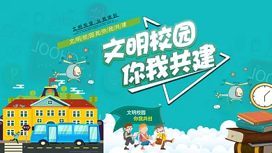 文明校园你我共建学校展板