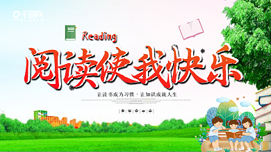 學(xué)校閱讀快樂(lè)讀書(shū)夢(mèng)宣傳展板手抄報(bào)模板