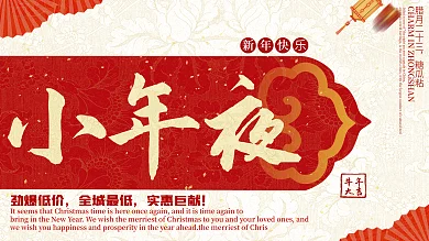 白色背景简约大气中国风小年夜宣传海报