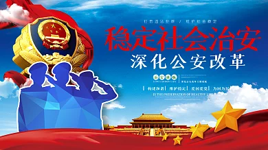 稳定社会治安公安改革公益宣传海报展板
