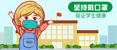 公众号封面卡通女孩学生戴口罩健康疫情学校