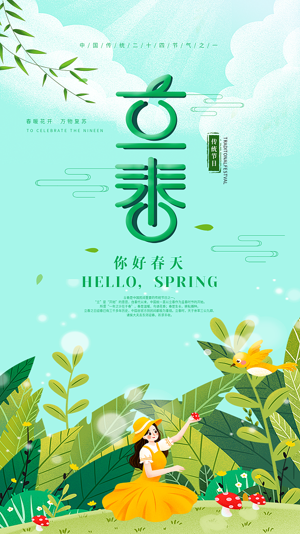 簡約小清新立春節(jié)氣海報(bào)