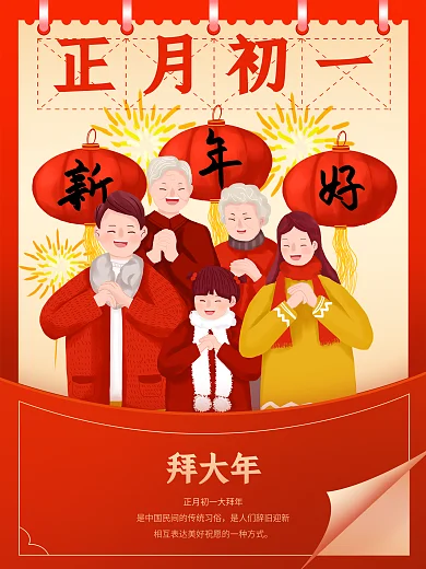 中国风春节习俗传统正月初一拜大年插画海报