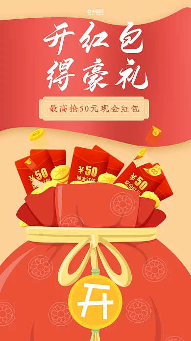 开红包得豪礼促销海报