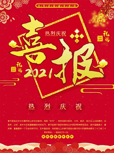 春节鼠年新年公司企业年会喜报展板海报