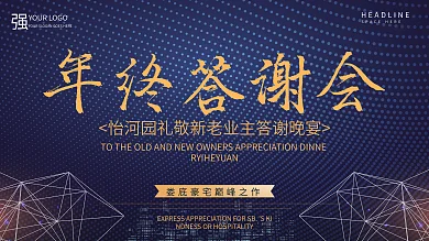 客户答谢年会发布会