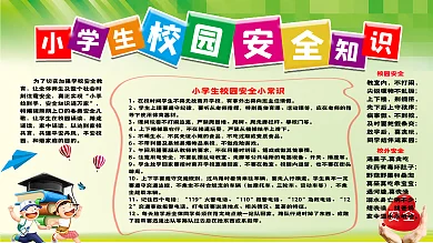 小学生校园安全知识
