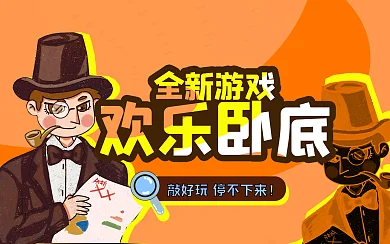 游戏安利横版视频封面卧底侦探banner