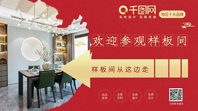 地产红色大气样板间指示标识展板海报