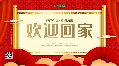 欢迎业主回家海报物业红色喜庆卷轴地产展板