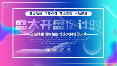 蓝色简约大气渐变色盛大开盘倒计时宣传展板