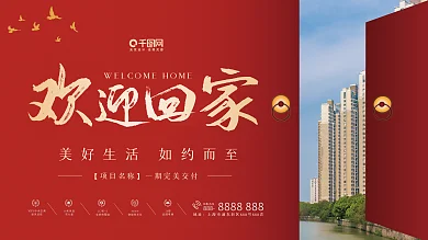 房地产楼盘交房欢迎回家红色展板展架海报